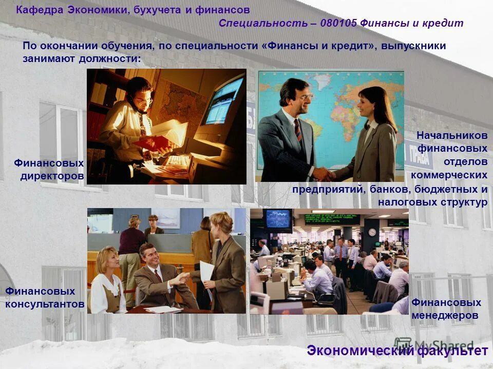 Экономика финансы профессии. Финансы специальность. Бухгалтерский учет и аудит. Экономика и бухгалтерский учет. Востребованные профессии в сфере экономики и финансов.