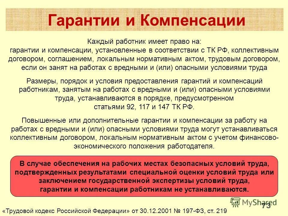 Компенсация случаи предоставления. Гарантии и компенсации. Гарантии и компенсации работникам. Гарантии и компенсации по трудовому праву. Гарантии и компенсации отдельным категориям работников.