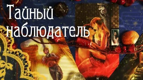 Тайный наблюдатель скрипова