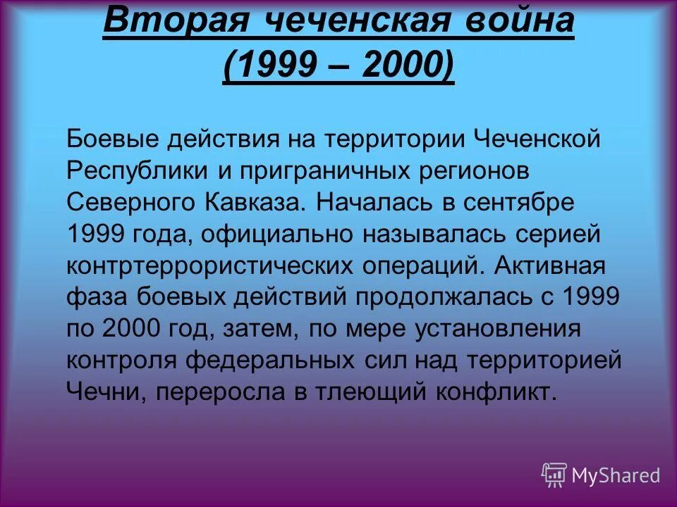 Важные события 2000. Ход боевых действий второй Чеченской войны.