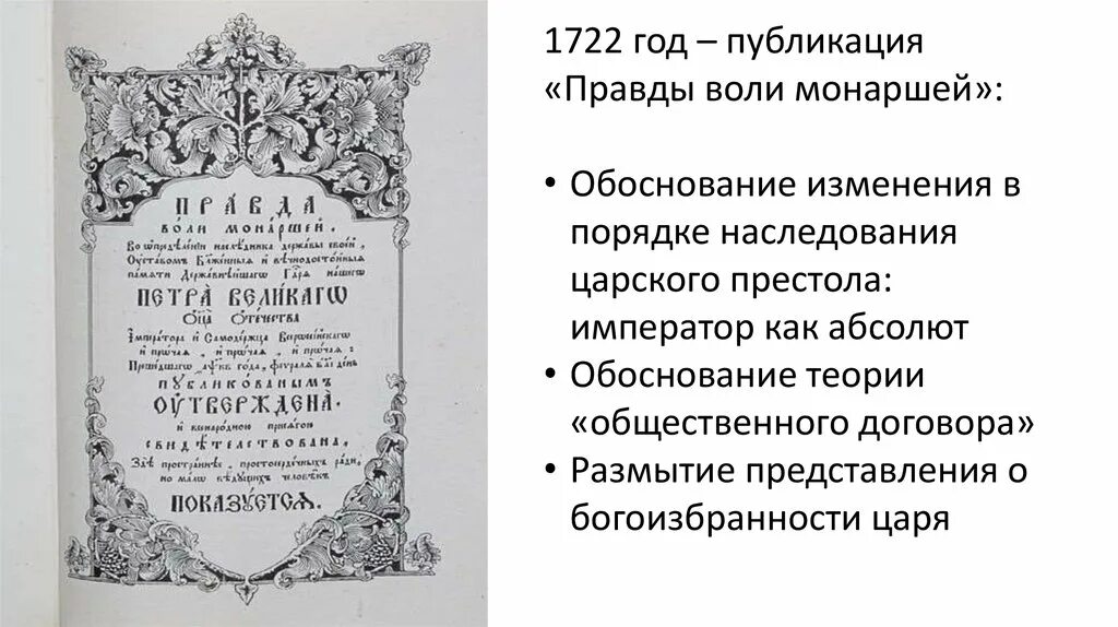 Указ о праве престолонаследия. Феофан Прокопович правда воли монаршей. Указ о наследии престола Петра 1. Указ Петра 1 о престолонаследии 1722. Указ о престолонаследии Петра 1 документ.