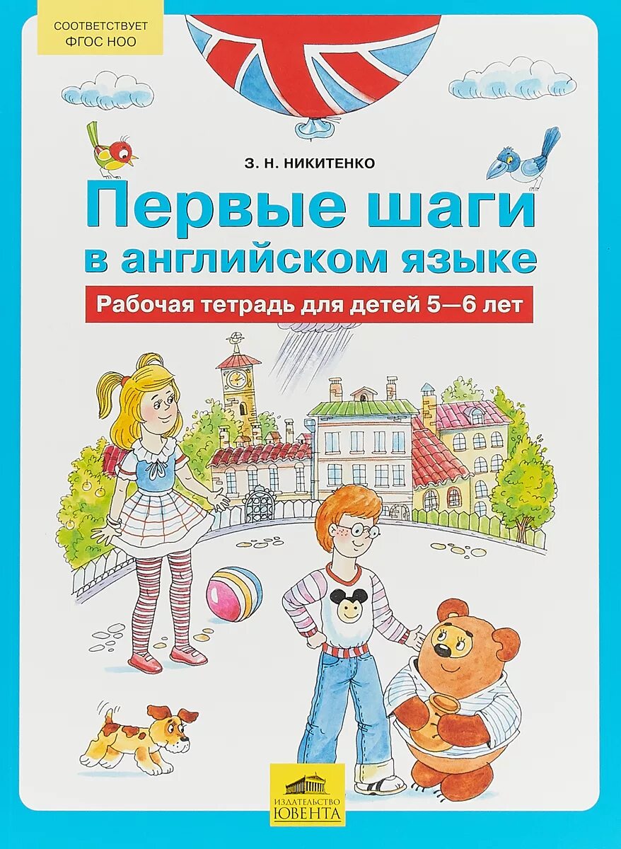 В пути. Дорога вперед. Никитенко английский первые шаги 5-6 лет. Старт. Семь шагов к английской грамматике.