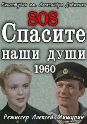 Песни спасите наши души. Спасите наши души 1960. Спасите наши души (1960) афиша.