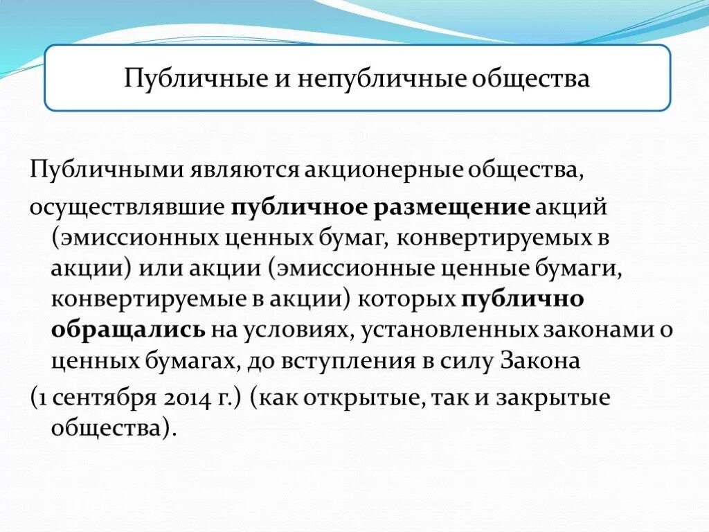 Публичные общества в россии. Публичная власть и непубличная власть. Непубличное акционерное общество. Публичные и непубличные общества. Непубличными обществами являются.