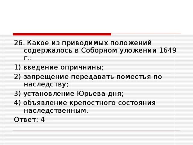 Положение содержавшееся в соборном уложении 1649