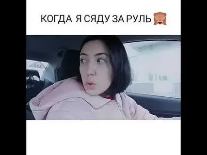 Сейчас сажусь