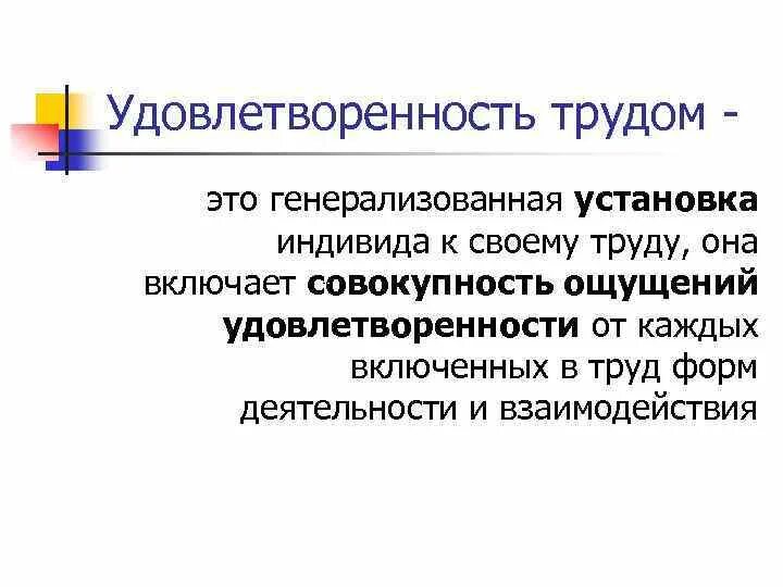 Удовлетворенность трудом. Удовлетворение от труда. Понятие удовлетворенности трудом. Степень удовлетворенности трудом. Мотивация труда удовлетворенность трудом