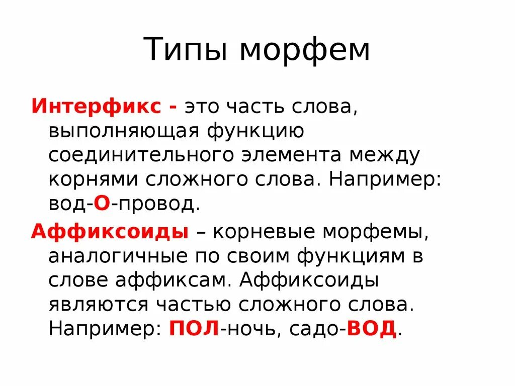 Приставка входит в морфему. Типы морфем. Основные виды морфем. Морфема и Морфемика. Морфемика типы морфем.