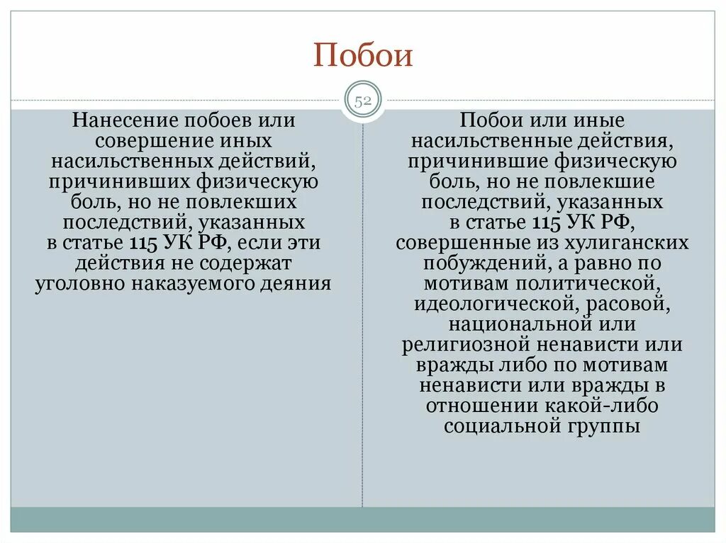 Побои в уголовном праве россии статья. Побои и иные насильственные действия различия. Отграничение побоев от истязания. Нанесение побоев или совершение иных насильственных действий. Виды уголовно-наказуемых побоев.