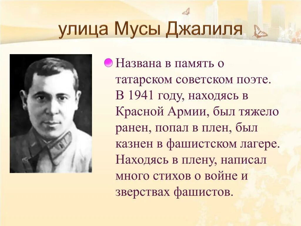 Муса Джалиль. В честь кого названы улицы Муса Джалиля. Творчество Мусы Джалиля. Знаменитые люди в Джалиля.