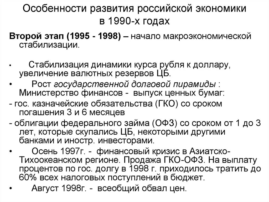 Россия в 1990 2000 годы. Экономика России в 1990-х годах. Экономика в 1990 годы в России. Экономическое развитие России в 1990. Экономическое развитие России в 90е.