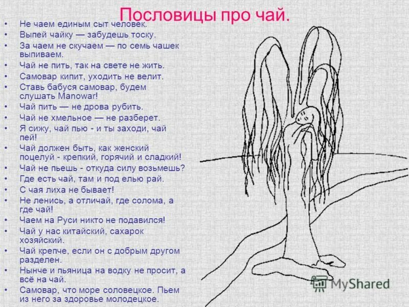 мы за чаем не скучаем. пословицы и поговорки о чае. пей чай не знай. пей чай не знай. пословицы и поговорки о чае.