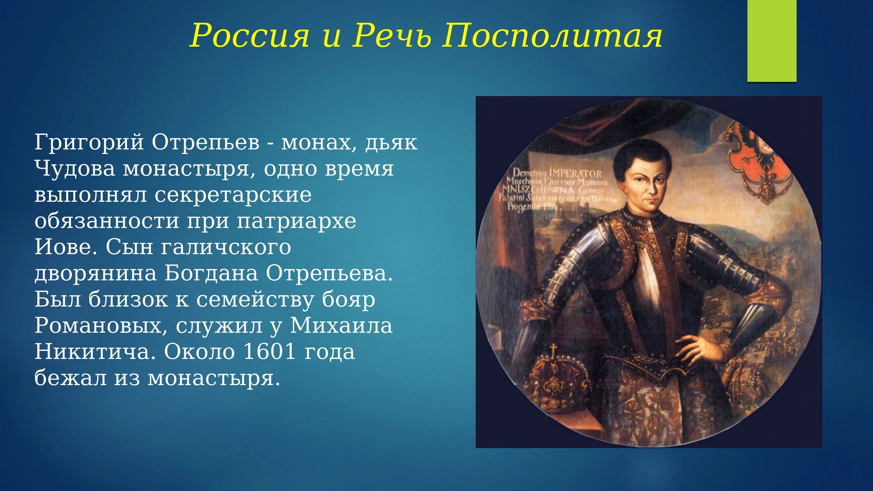 Речь посполитая и россия отношения. Сообщение про Григория Отрепьева кратко.