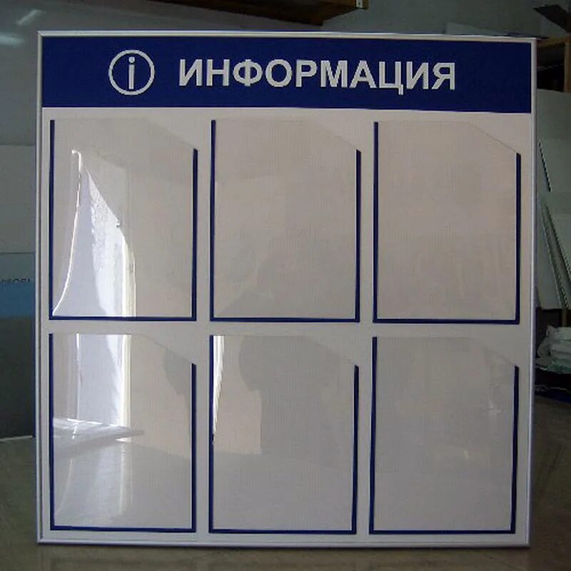 Стенды наглядной информации