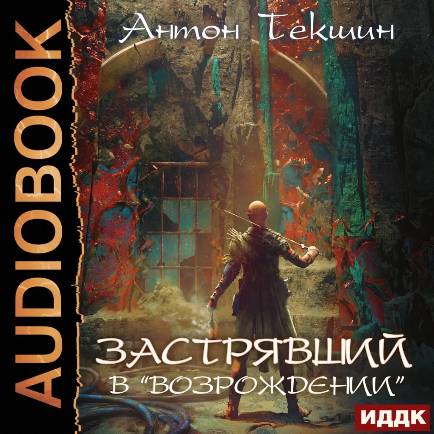 Текшин непутевый демон 3. Застрявший в Великой пустыне Антон Текшин книга. Олег Кейнз. Застрявший в возрождении.