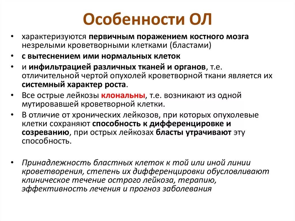 Острый лейкоз тест с ответами. Острый лейкоз характеристика. Особенности острого лейкоза. Особенности острых и хронических лейкозов. Особенности течения острых лейкозов.