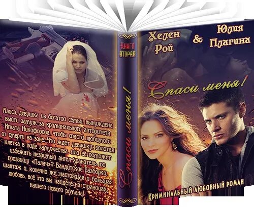 Современные романы о любви. Любовные романы студентка и преподаватель. Зарубежные романы. Современные любовные романы. Современные романы криминал.