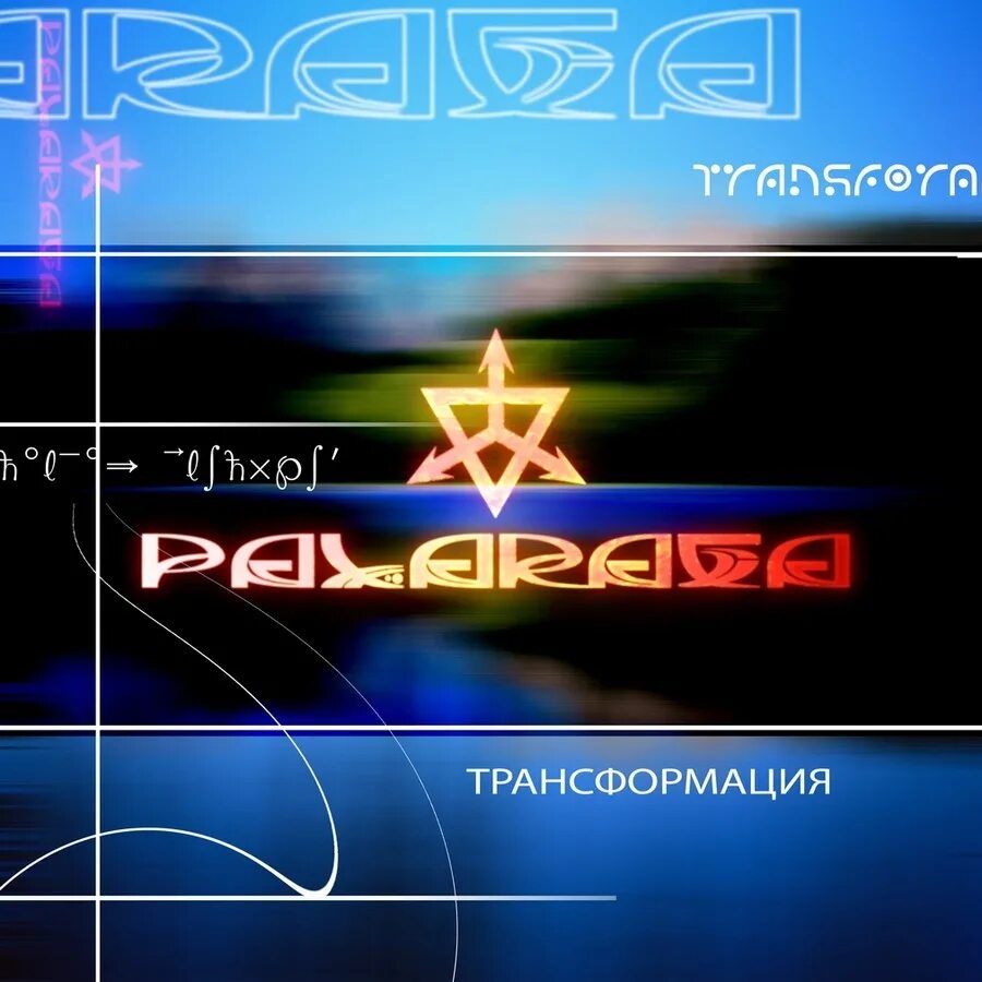 2009 flac. Palaraga. Palaraga группа. Palaraga Википедия. Palaraga_-_search_and_try.