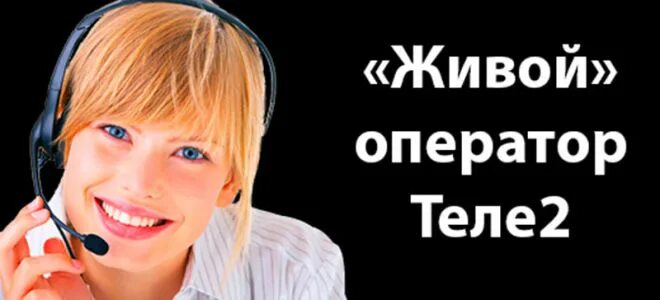 Теле позвонить оператору теле2. Теле2 горячая линия оператор. Номер горячей линии теле2. Оператор теле 2 оператор.