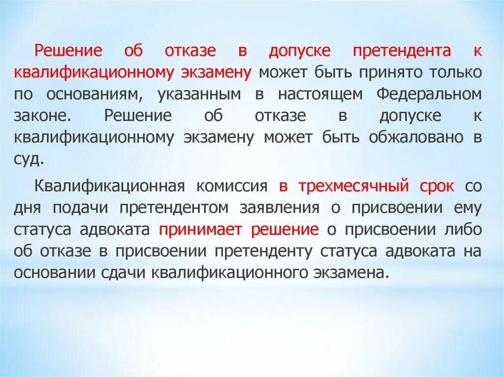 Квалификационные экзамены сдают адвокаты. Присвоение статуса адвоката. Статус адвоката присваивается претенденту. Решение о присвоении статуса адвоката. Отказ в допуске.