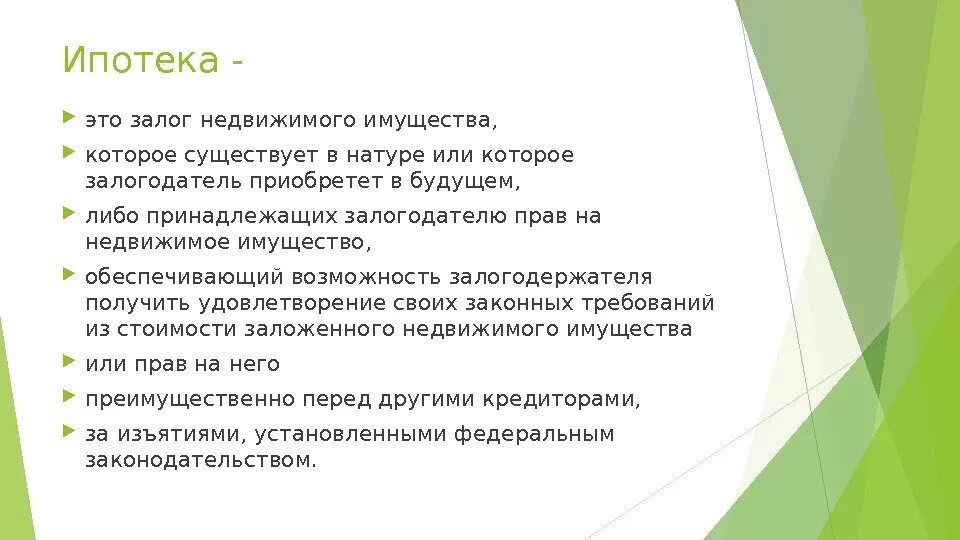 Значение финансовой политики. Ипотека в силу закона. Содержание финансовой политики. Ипотека залог.