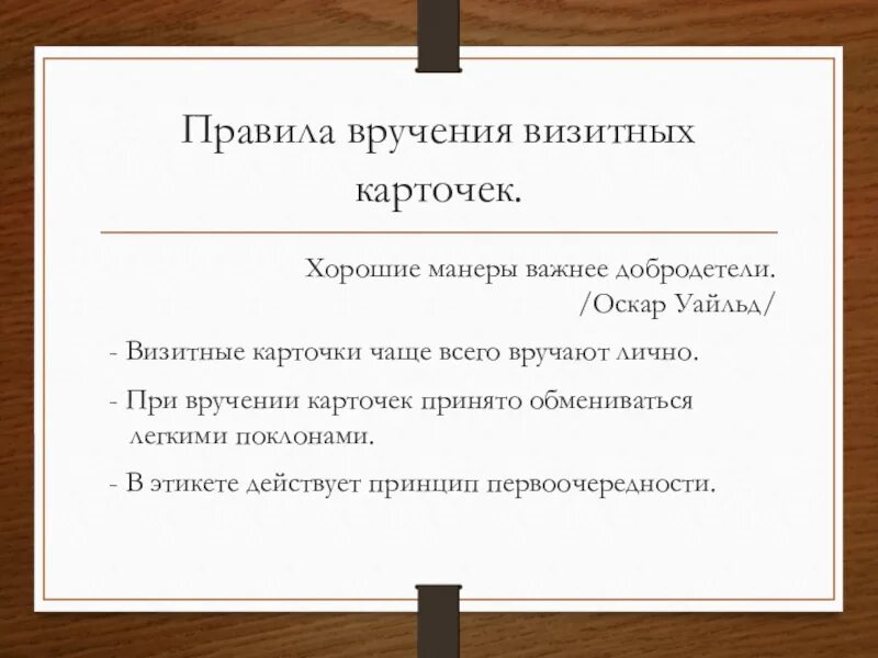 Правила визитной карточки. Порядок вручения визитных карточек. Последовательность вручения визитной карточки. Визитные карточки. Правила вручения визиток..