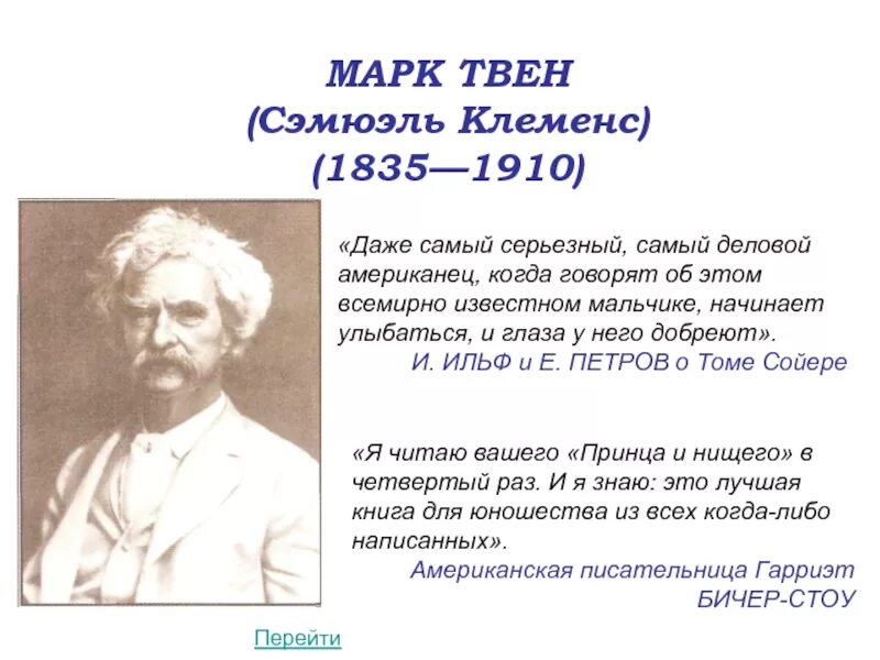 Биография м Твена. Сообщение про м Твена. М Твен биография кратко. М Твен биография 4 класс.