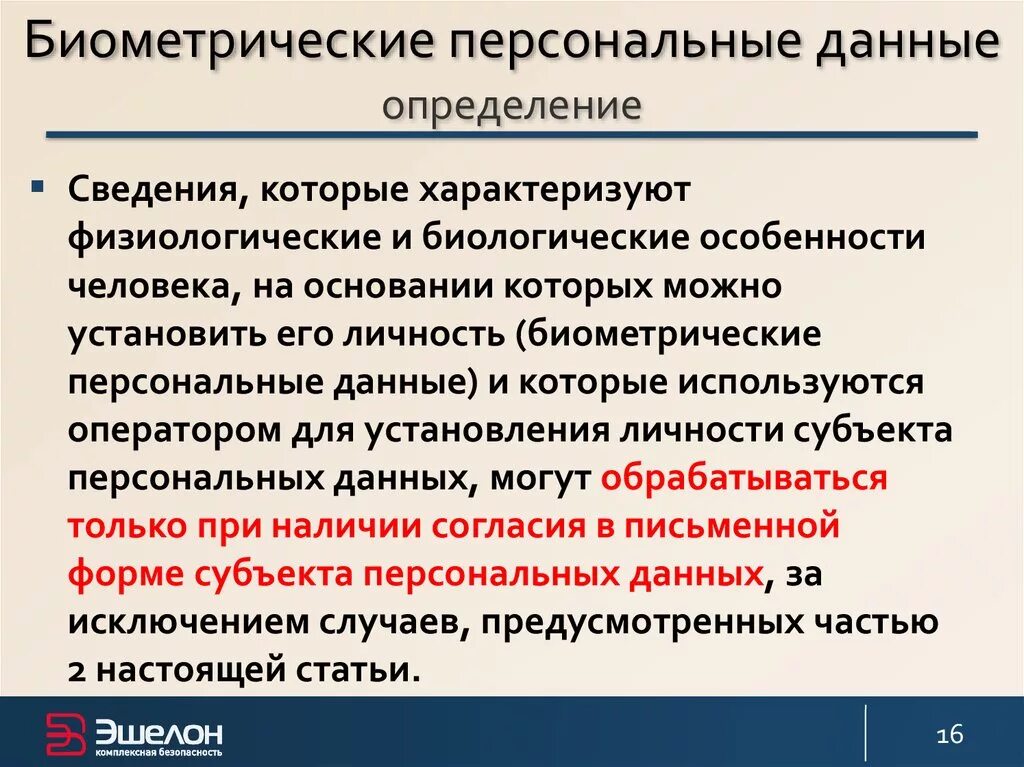 Информация биометрических персональных данных