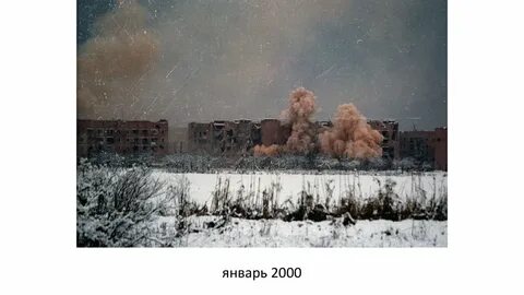 Январь 2000