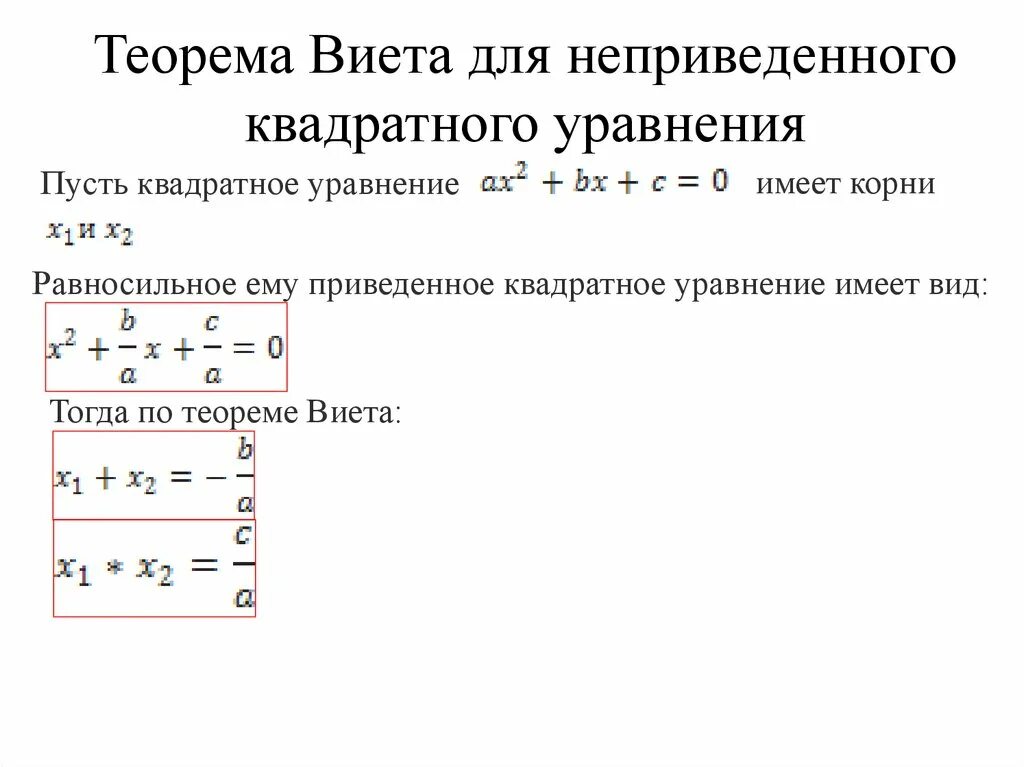 Квадратные уравнения теорема как решать уравнения. Теорема Виета для неприведенного квадратного уравнения. Формула Виета для Неприведённого квадратного уравнения. Теорема Виета для биквадратного уравнения.