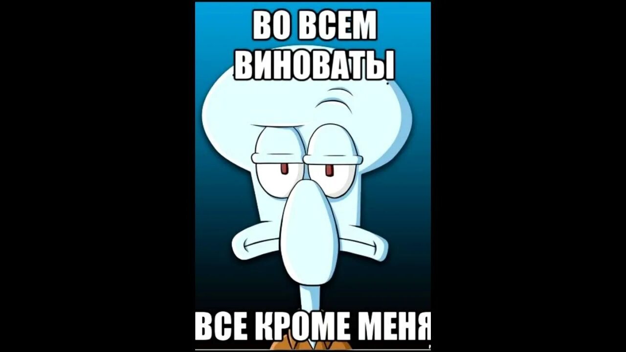 Невинно виноватая. Все виноваты кроме меня. Все вокруг виноваты. Виноватый рисунок. Все вокруг виноваты кроме меня.