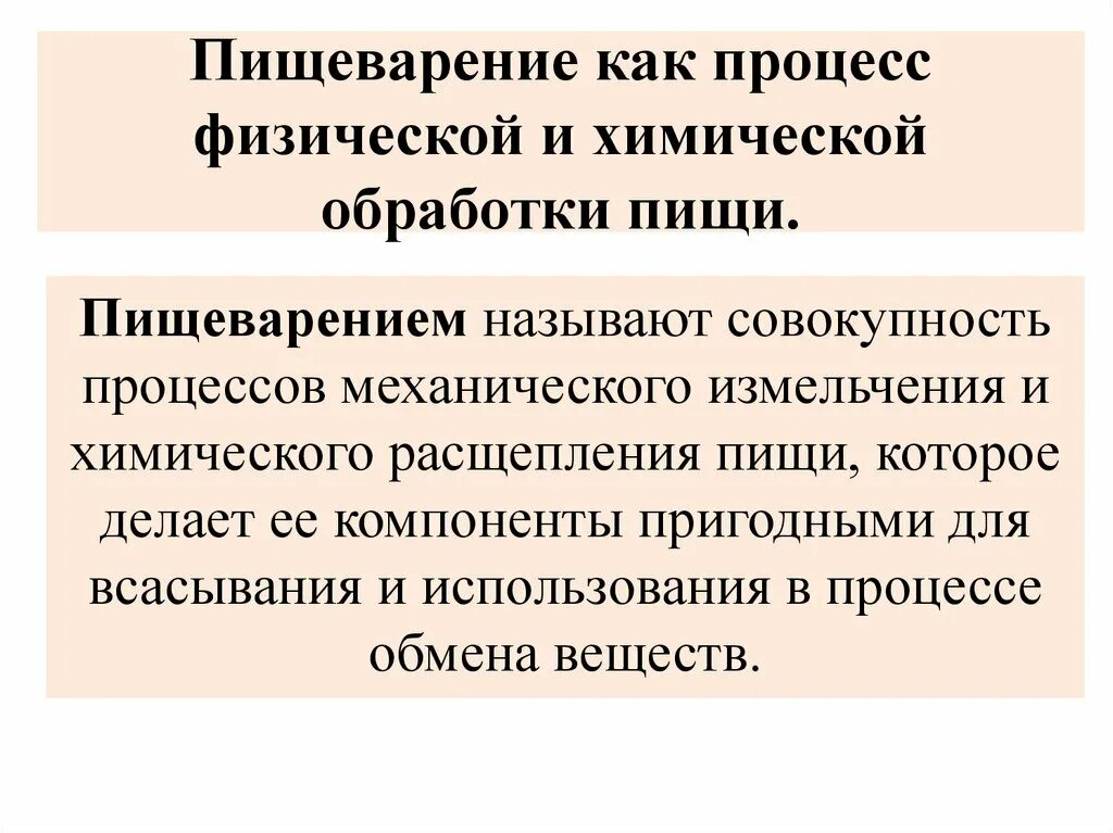 Процесс физической и химической обработки пищи это. Физическое и химическое пищеварение. Процесс химической обработки пищи. Процесс механической обработки пищи называется пищеварением.