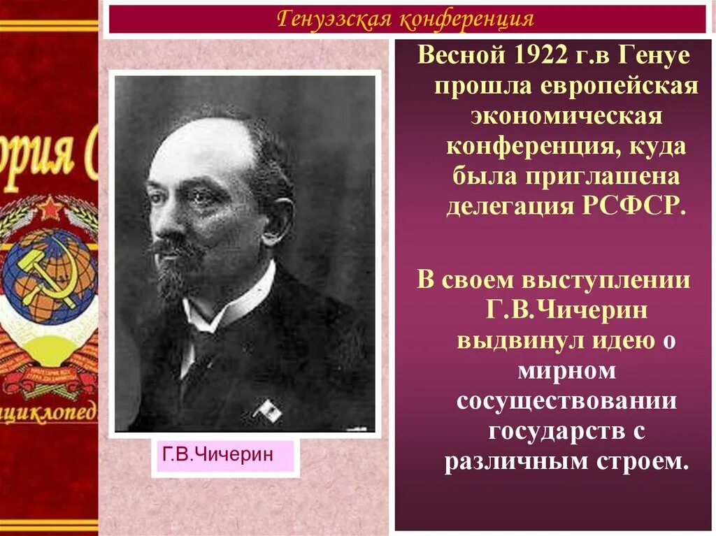 Генуэзская конференция 1922 Чичерин. 1922 Г Генуэзская конференция раппальс. Чичерин нарком иностранных дел. Генуэзской экономической конференции в 1922 г. Нарком г в чичерин