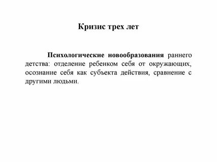 Новообразование после кризиса 3 года жизни