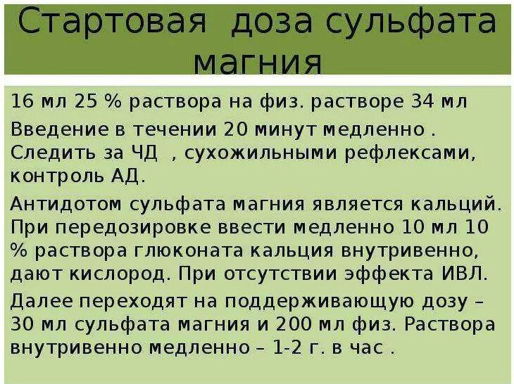 Магнезия дозировка внутривенно. Магя сульфат капельницу. Дозировка магния сульфат внутривенно.