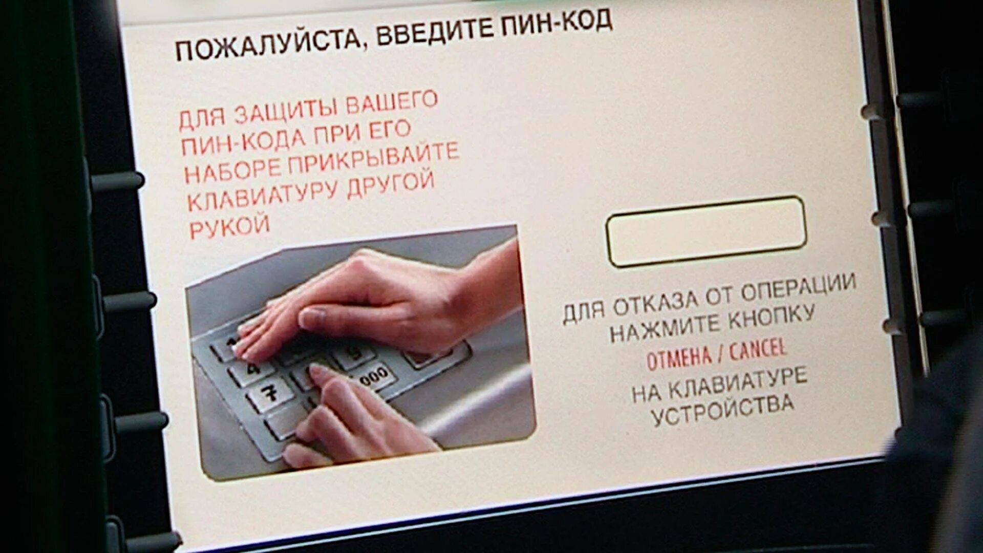 Что будет если неправильно ввести пин код. Пин коды банковских карт. Пин код Банкомат. Банкомат введите пин код. Ввод пин кода на банкомате.