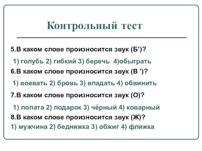 Какое время слово произнести. В каком слове произносится з. В каком слове произносится звук а. Фонетика контрольная работа 5 класс. Звук б как произносится.