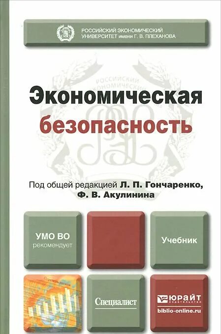 Экономическая безопасность пособие. Экономическая безопасность. Книги по экономической безопасности. Экономическая безопасность учебные пособия. Экономическая безопасность учебник.