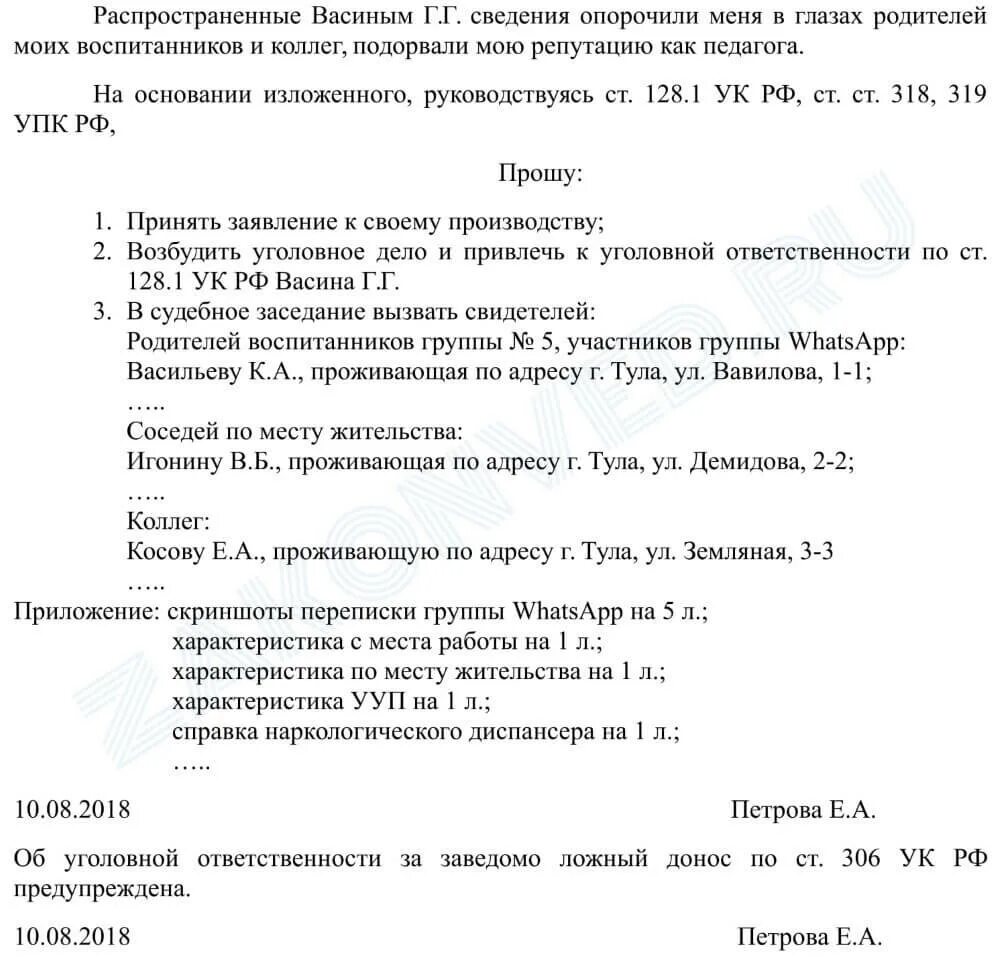 Как написать завление ТБ клевите. Заявление за клевету в полицию. Исковое заявление о клевете образец.