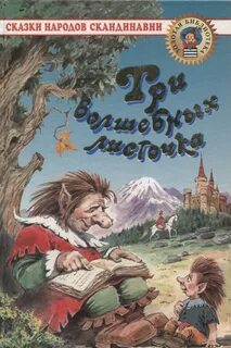Три волшебных сказки