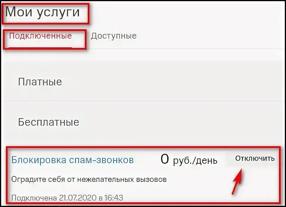 Мтс спам отключить