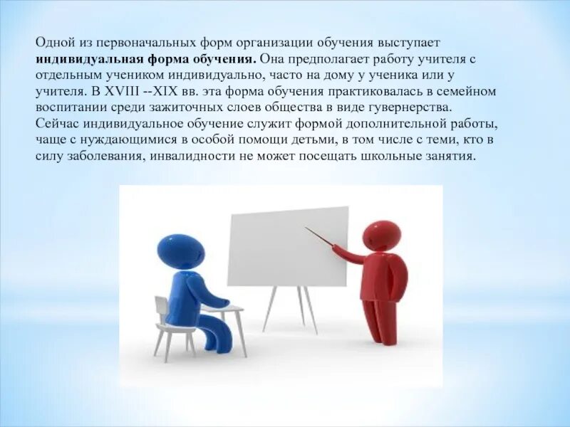 Индивидуальная групповая фронтальная формы обучения. Индивидуальная форма обучения. Индивидуальная форма организации. Виды индивидуального обучения. Виды индивидуальной формы обучения.