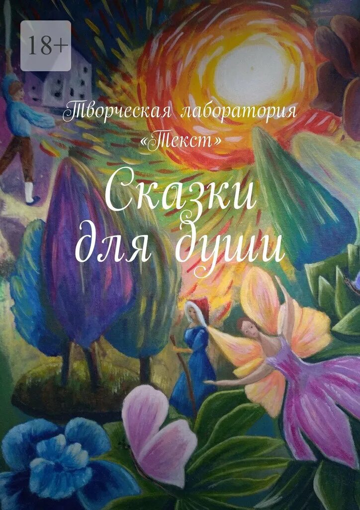 Самые душевные сказки. Душа сказка. Литрес сказки. Стихи и сказки. Музыкальные сказки.