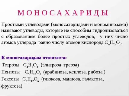 К моносахаридам относятся глюкоза сахароза целлюлоза