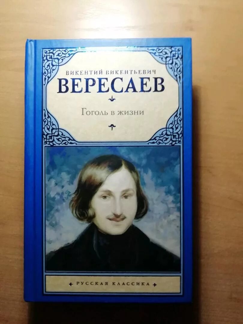 Вересаев книги. Вересаев Гоголь в жизни.