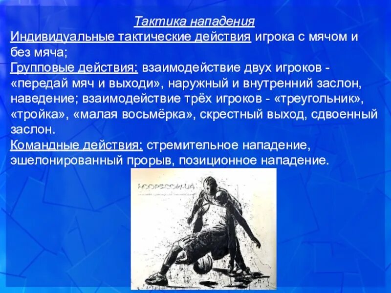 Тактика действий нападении. Тактика нападения. тактические действия в нападении. индивидуальные тактические действия. тактика защиты в футболе.
