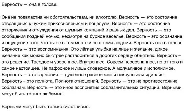 Верность. Верность она в голове она. Верность она в голове она не подвластна. Верность это состояние отвращения к чужим прикосновениям. Верность егэ