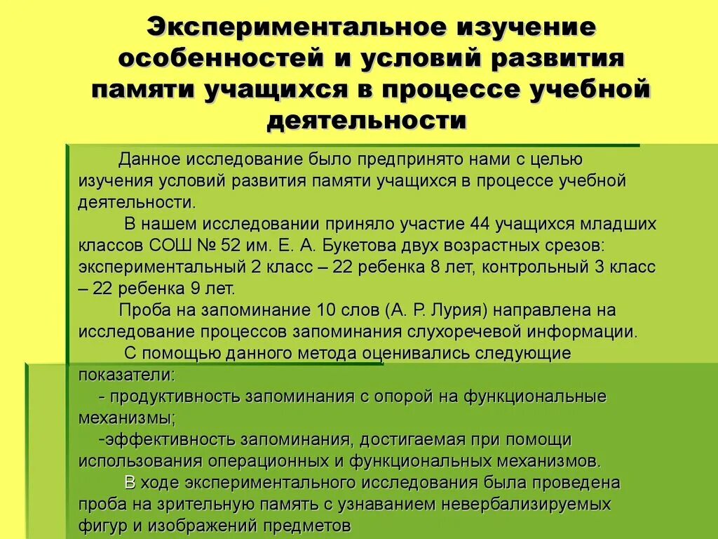 Особенности изучения памяти. Экспериментальное изучение памяти. Методы и методики исследования памяти. Экспериментальные исследования памяти основные положения. Методы экспериментального исследования памяти Эббингауз.