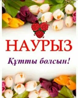 Наурыз кутты болсын перевод
