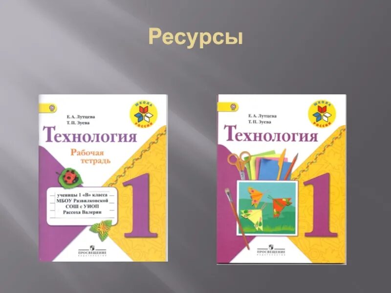 Лутцева е.а., Зуева т.п. технология. Технология 1 класс школа России. Технология 1 класс рабочая тетрадь школа России. Тетрадь технологии 1 класс школа России Лутцева.